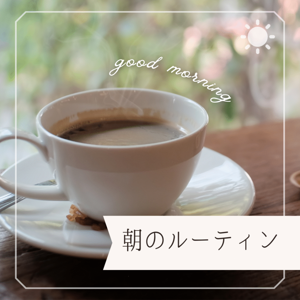 朝の15分が変わる“ちょっといいもの”